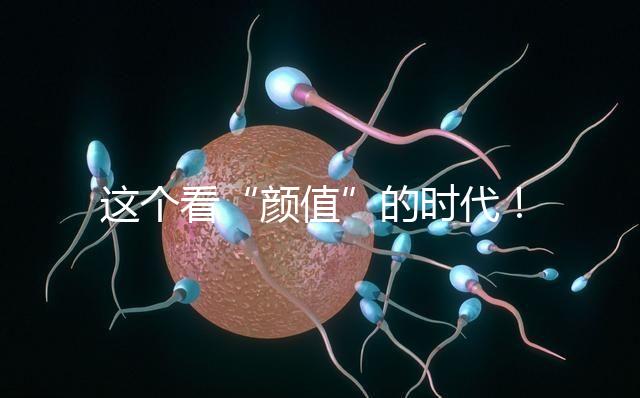 這個看“顏值”的時代!淺談胚胎移植、冷凍、丟棄標準