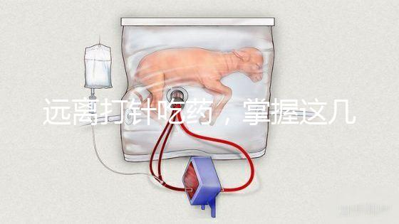 遠離打針吃藥，掌握這幾個小妙招寶寶退燒會更快