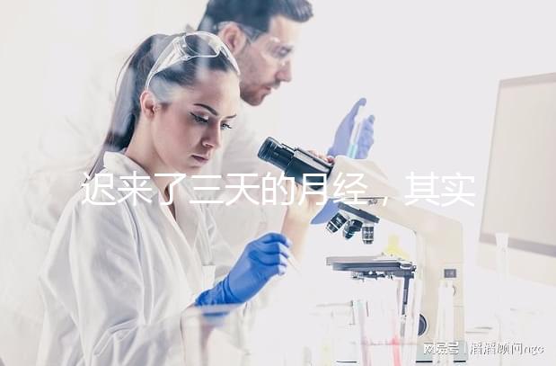 遲來了三天的月經，其實是一次生化妊娠？