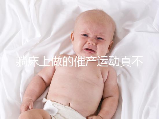 躺床上做的催產運動真不少，臨產臀部轉圈先人一步發動