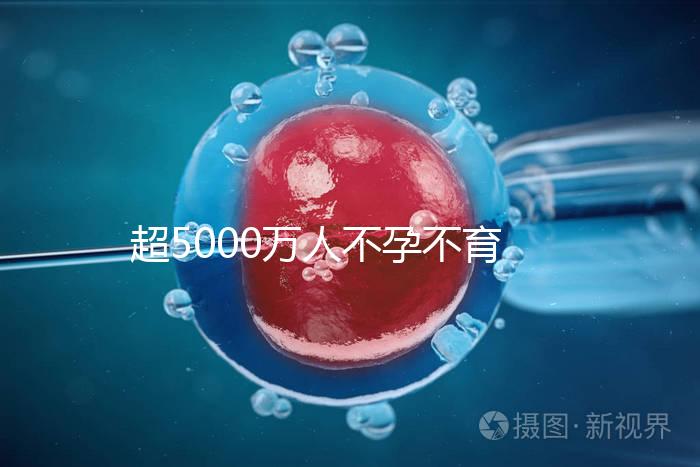 超5000萬人不孕不育,做試管嬰兒能報(bào)銷了