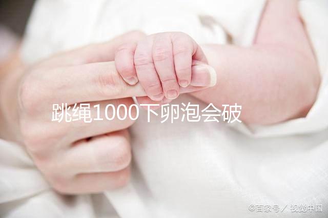 跳繩1000下卵泡會破答案嗎?一天要注意多少?