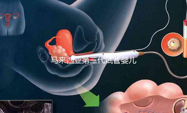 馬來西亞第三代試管嬰兒生子攻略，附詳細流程與注意事項！