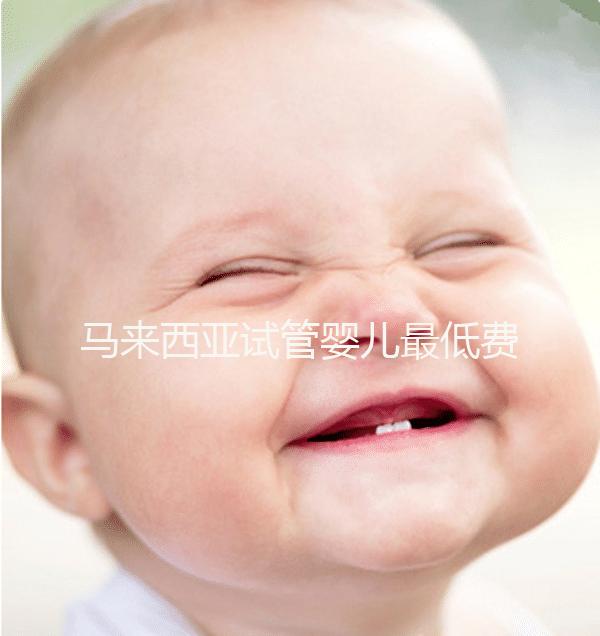 馬來西亞試管嬰兒最低費用6萬?當心被騙,那已經(jīng)是過去式了