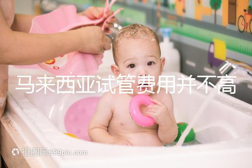 馬來(lái)西亞試管費(fèi)用并不高!阿爾法助育中心值得你了解