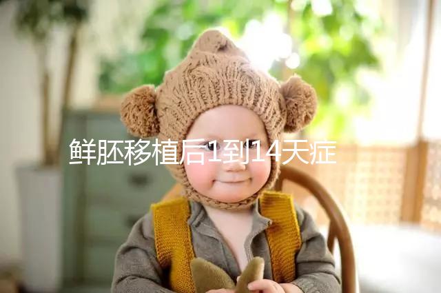 鮮胚移植后1到14天癥狀均不同，每日變化圖請查收