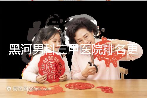 黑河男科三甲醫(yī)院排名更新，北安第一人民醫(yī)院不排隊