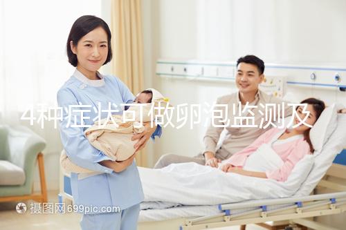 4種癥狀可做卵泡監(jiān)測及檢查過程中9點事項需注意