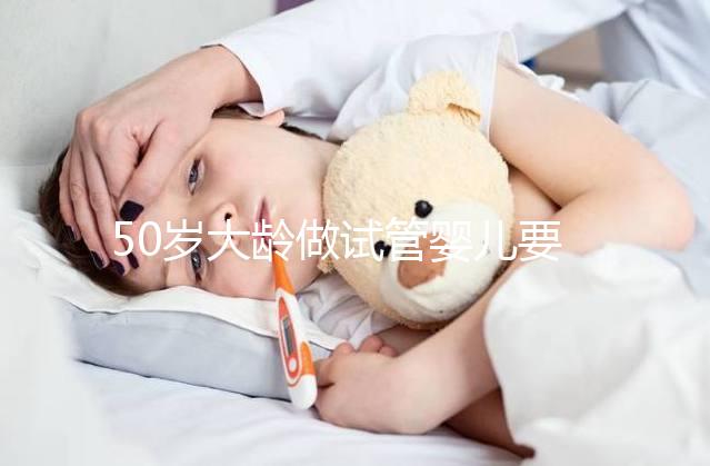 50歲大齡做試管嬰兒要想成功，治療方案是關(guān)鍵