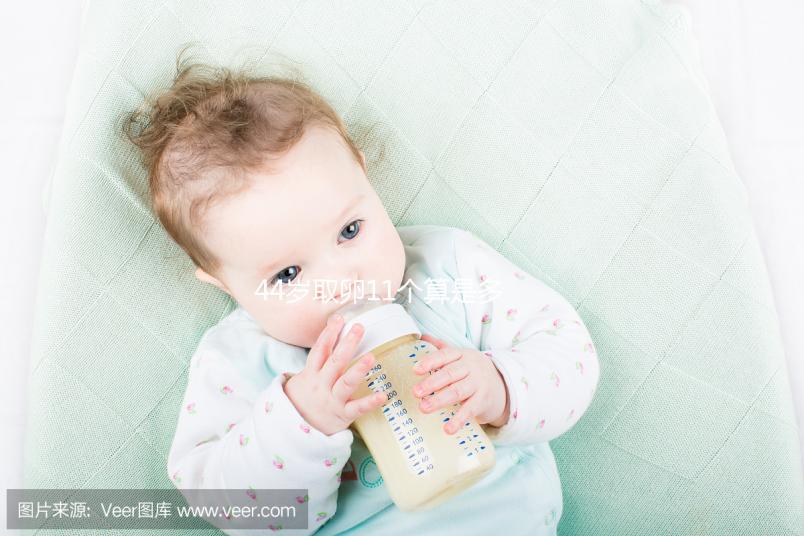 44歲取卵11個(gè)算是多的了，超過這個(gè)數(shù)量小心影響身體