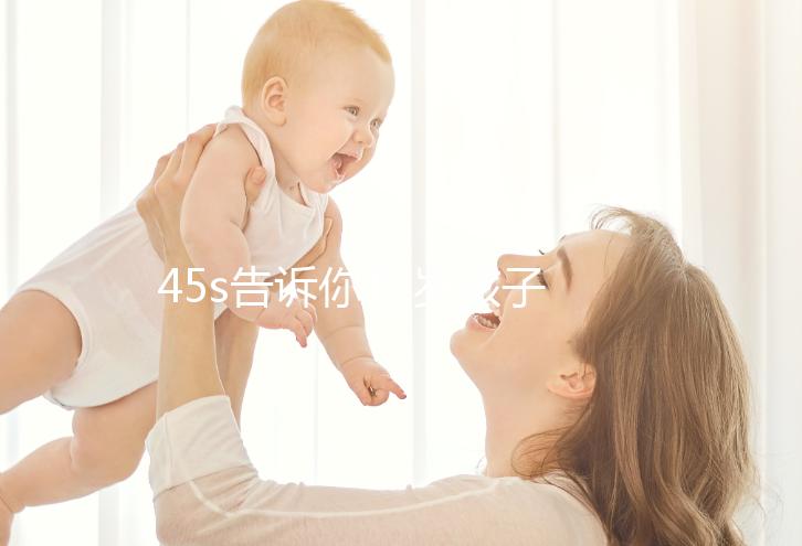 45s告訴你12歲孩子厭學(xué)不上學(xué)的教育方法，請(qǐng)查收