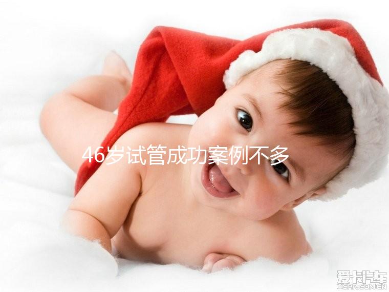 46歲試管成功案例不多，必須提前得到這些風險