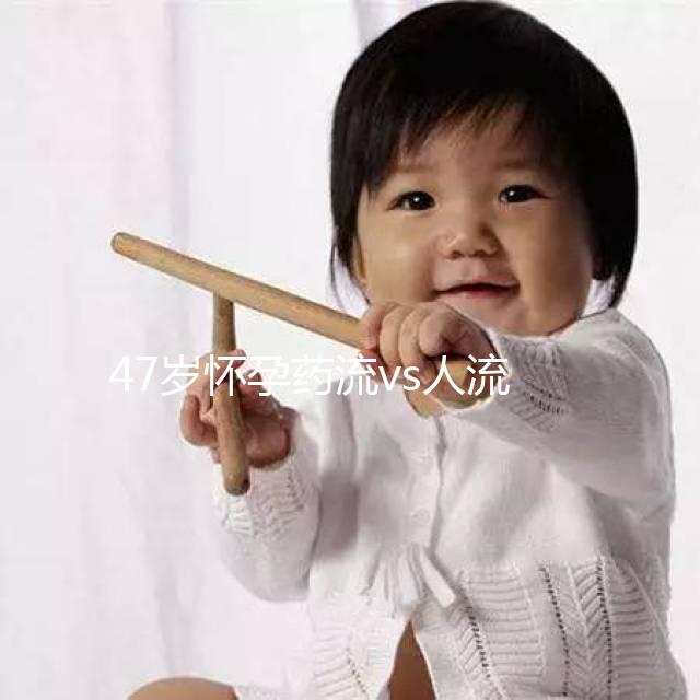 47歲懷孕藥流vs人流，誰(shuí)效果好誰(shuí)危險(xiǎn)一覽無(wú)遺！