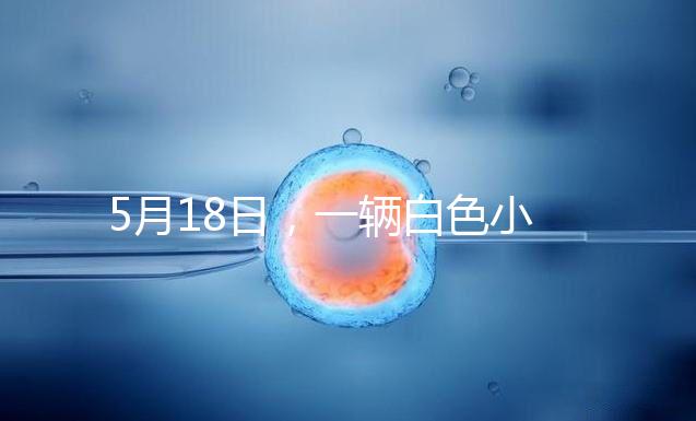 5月18日，一輛白色小客車在京通快速路出京方向與其他車輛發生剮蹭事故后，竟然掉頭任性逆行，離開現場。面對這個“不速之客”，過往車輛紛紛避讓，造成了道路的嚴重擁堵。5月19日，該車司機張某某（女，51歲）已被朝陽警方依法刑事拘留案件正在進一步辦理中。其涉及的交通違法行為，由交管部門依法作出處罰。