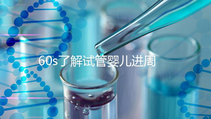 60s了解試管嬰兒進周期吃什么卵泡長的好,想質量好戳