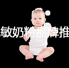 8款免敏奶粉品牌推薦，過敏體質寶寶的福音