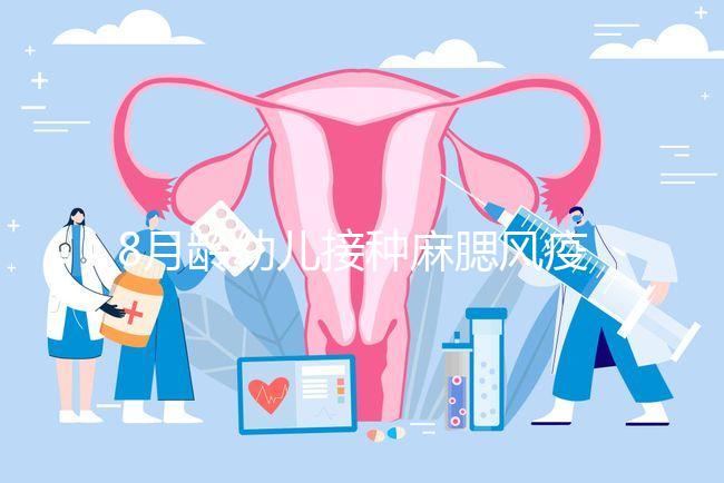 8月齡幼兒接種麻腮風疫苗注意事項，打完忌吃這些食物