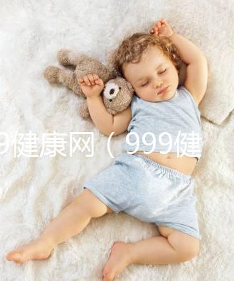 999健康網（999健康網官網）