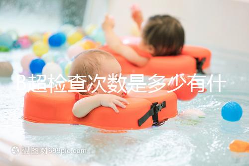 B超檢查次數(shù)是多少有什么用，它沒有對(duì)胎兒并沒有危害