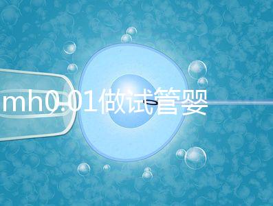 amh0.01做試管嬰兒有成功的嗎？有無卵子才是好孕關(guān)鍵
