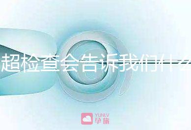 b超檢查會告訴我們什么，1分鐘教你看懂胎兒情況