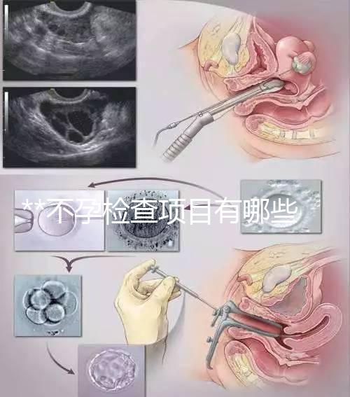 **不孕檢查項(xiàng)目有哪些？