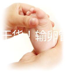 100%干貨！輸卵管不通先治療還是直接做試管嬰兒？