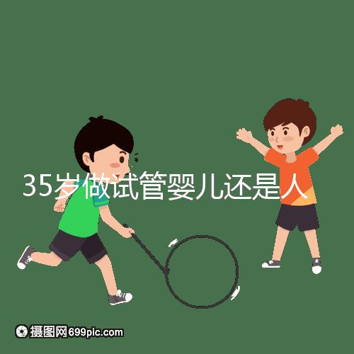 35歲做試管嬰兒還是人工授精好？再糾結就沒時間啦