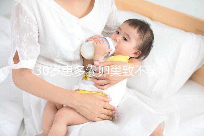 30歲患多囊卵巢致不孕,吃法地蘭半年懷孕的成功率高嗎?