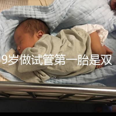 39歲做試管第一胎是雙胞胎有風險！胎停、流產(chǎn)幾率大要謹慎