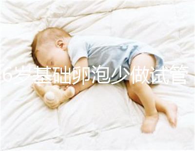 36歲基礎(chǔ)卵泡少做試管一次成功，親身經(jīng)歷總結(jié)4大成功經(jīng)驗