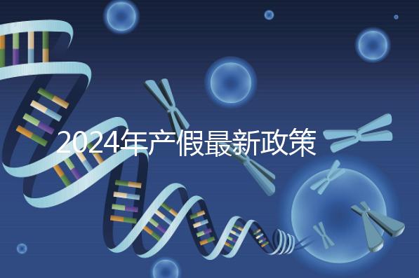 2024年產(chǎn)假最新政策規(guī)定,提前了解生育補貼是158還是98天