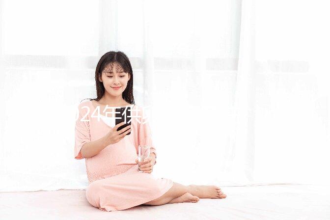 2024年供卵自懷孕注意事項匯總，不調理身體，小心前功盡棄