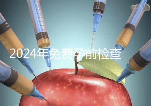 2024年免費孕前檢查政策解讀！了解這些最多可以節(jié)省1000元！