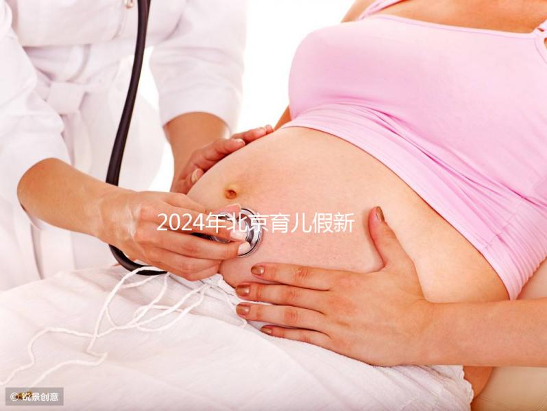 2024年北京育兒假新規(guī)定來(lái)了！西城區(qū)怎么休，怎么算？