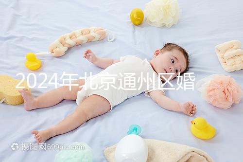 2024年北京通州區婚檢預約策略來了！別忘了這些信息