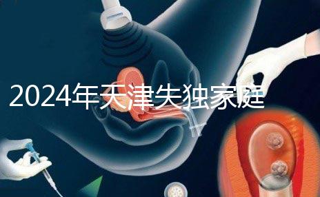 2024年天津失獨家庭最新政策公布，東麗區發布時間要注意