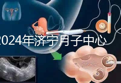 2024年濟(jì)寧月子中心價(jià)格表出爐，想知道任城區(qū)哪個(gè)好看
