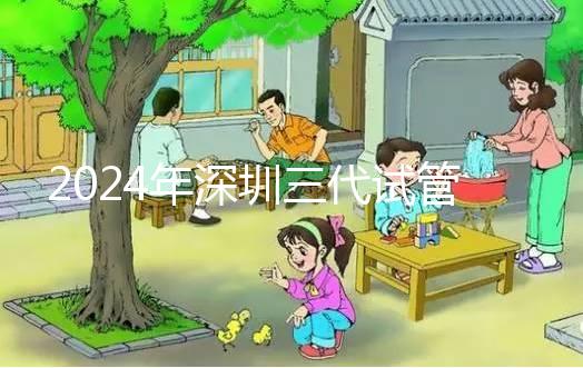 2024年深圳三代試管嬰兒:靠譜機構(gòu)推薦與避坑指南