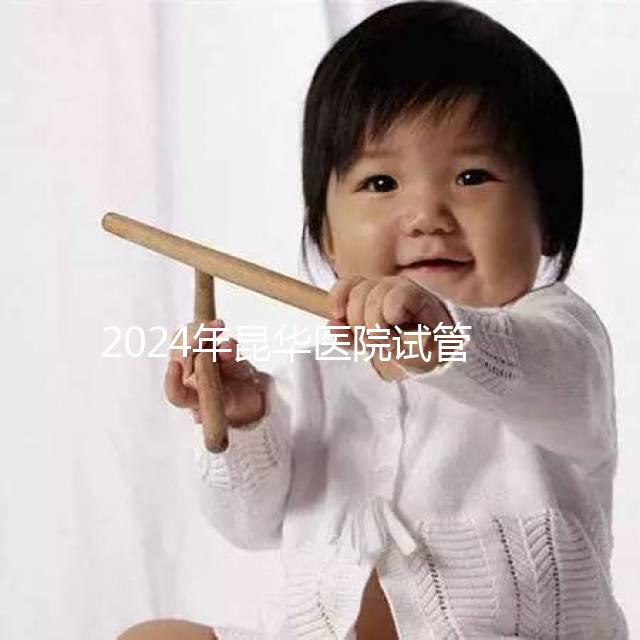 2024年昆華醫(yī)院試管取卵費更新！麻醉至少1萬元起步