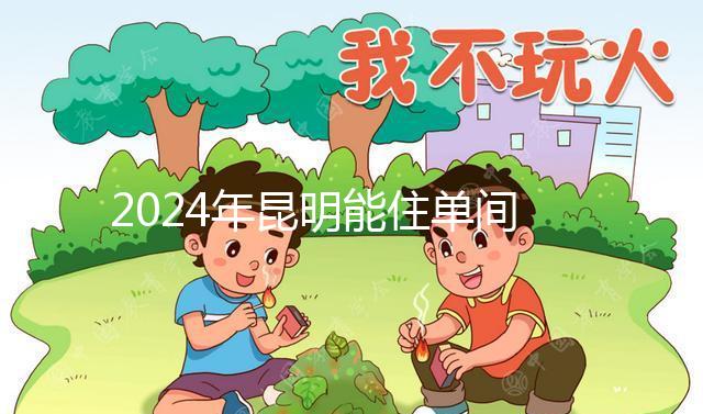 2024年昆明能住單間醫(yī)院的孩子不多，婦產科排名前十