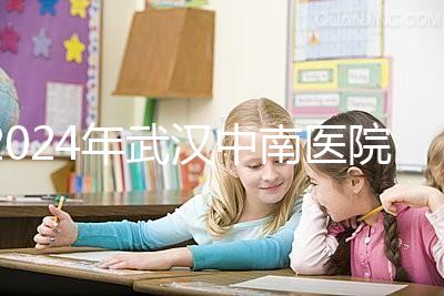 2024年武漢中南醫(yī)院試管成功率公布，哪位助孕醫(yī)生一目了然