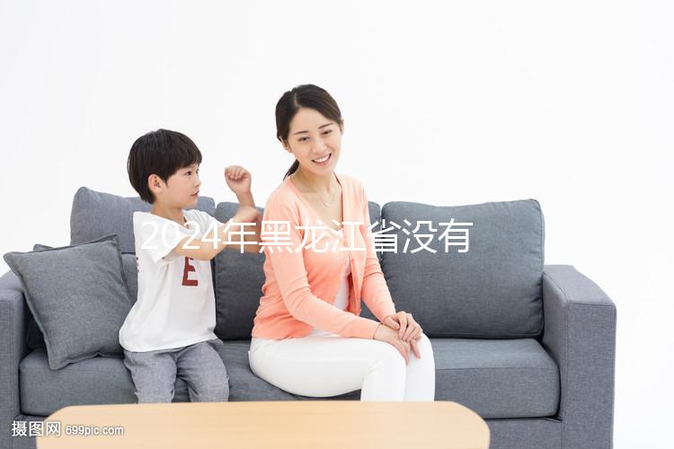 2024年黑龍江省沒有三代試管嬰兒醫(yī)院,哈爾濱以外的醫(yī)療策略