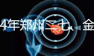 2024年鄭州二七、金水區(qū)準生證辦理流程，地點和時間都有