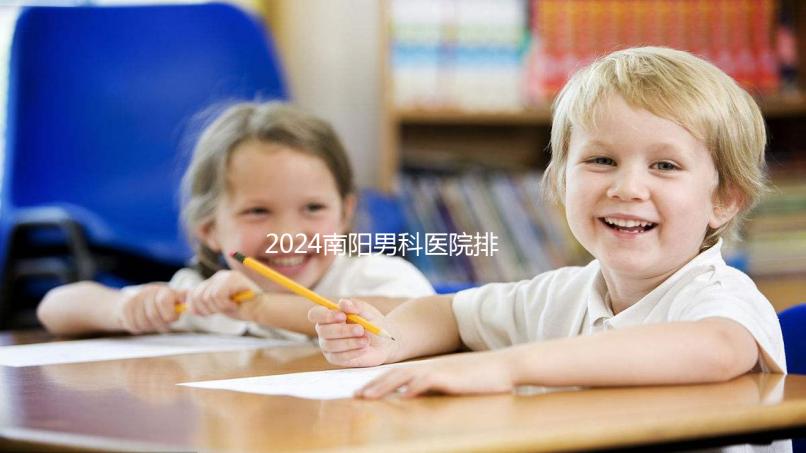 2024南陽男科醫(yī)院排名最好的醫(yī)院公布，方城縣這幾家上榜