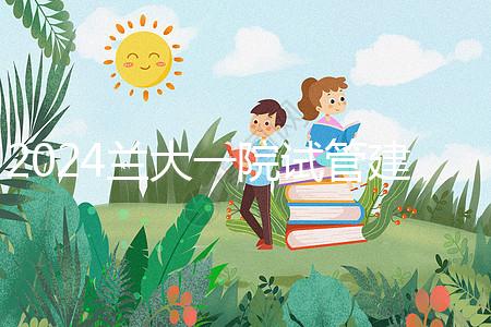 2024蘭大一院試管建檔費用公開！做完這些流程要個幾千