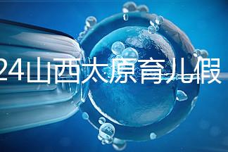 2024山西太原育兒假規(guī)定速閱，每月發(fā)保教費(fèi)還能分開(kāi)休