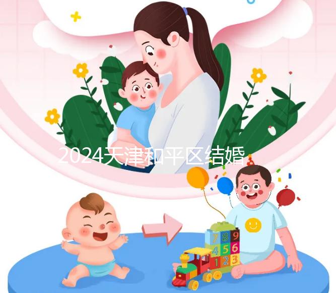 2024天津和平區(qū)結(jié)婚落戶政策更新需要幾年多少錢?