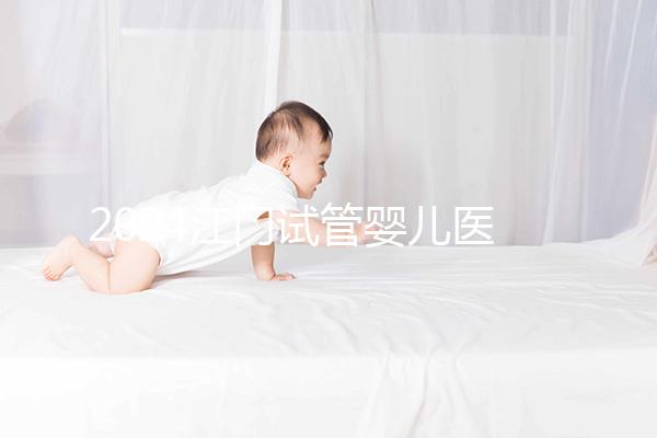 2024江門試管嬰兒醫院排名，附2家公立機構成功率與費用