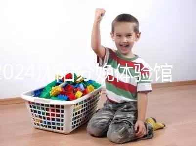 2024沈陽分娩體驗(yàn)館多少錢一次看地區(qū)，不造就虧大了